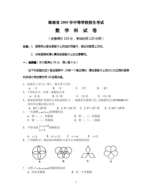 海南省2005年中考数学科试题及答案(非课改)