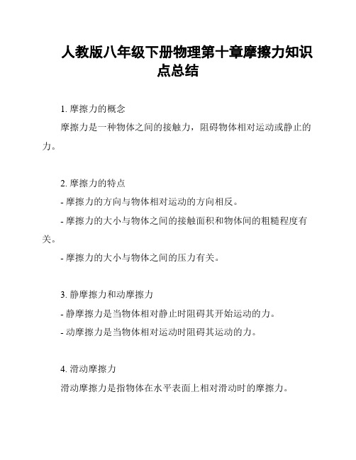 人教版八年级下册物理第十章摩擦力知识点总结