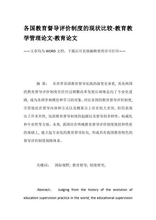 各国教育督导评价制度的现状比较-教育教学管理论文-教育论文