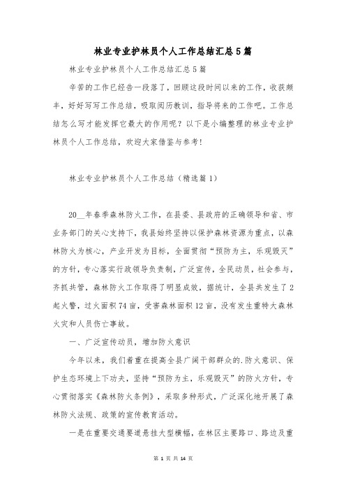 林业专业护林员个人工作总结汇总5篇