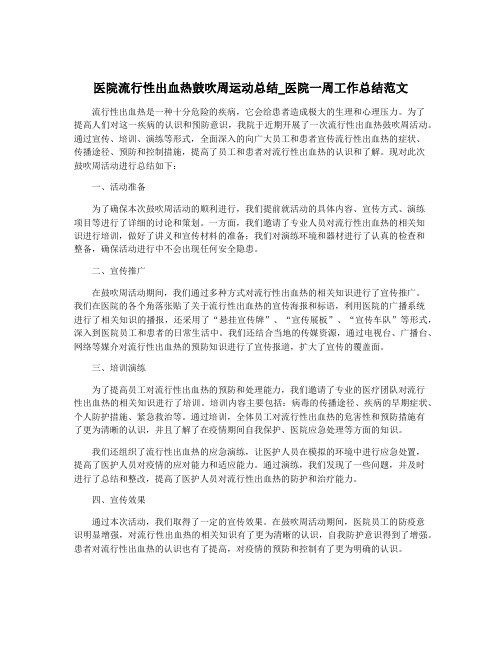 医院流行性出血热鼓吹周运动总结_医院一周工作总结范文