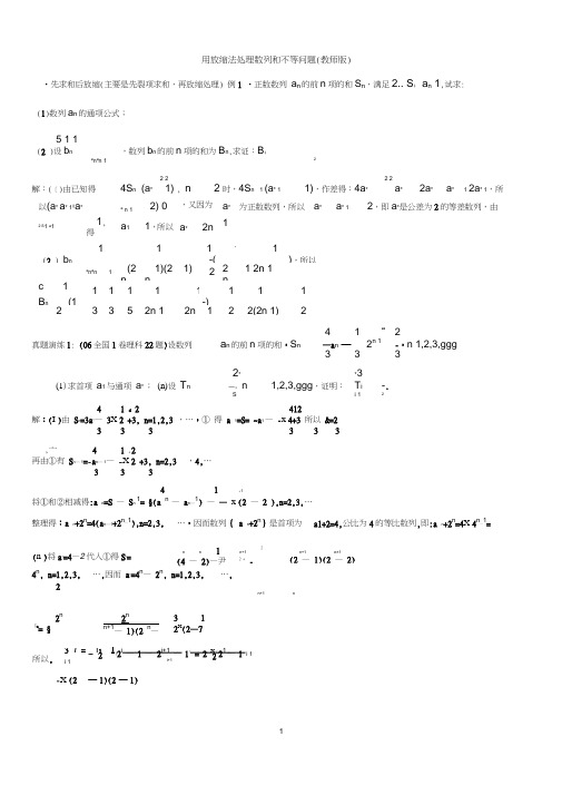 高中数学数列放缩专题：用放缩法处理数列和不等问题(含答案)