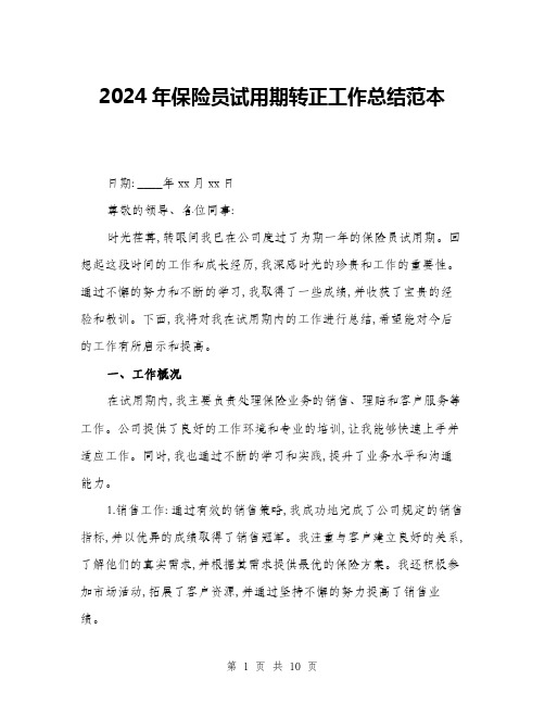 2024年保险员试用期转正工作总结范本(三篇)