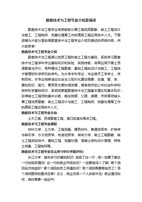 勘查技术与工程专业介绍及描述