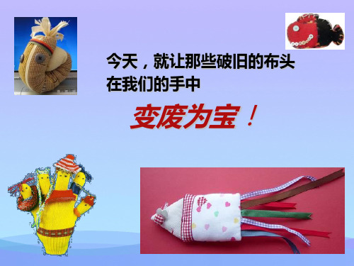 (优选)五年级美术上册布艺温馨课件1湘教版