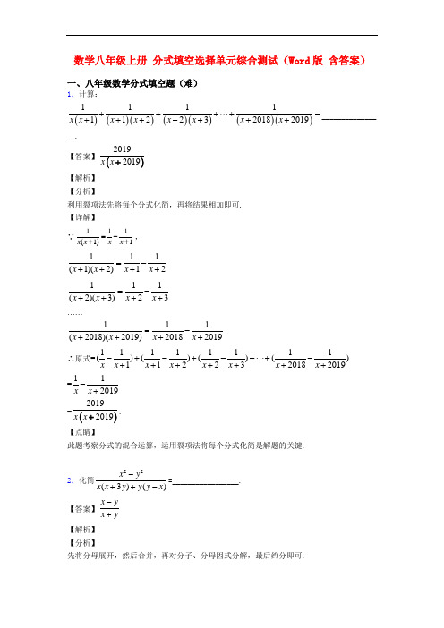 数学八年级上册 分式填空选择单元综合测试(Word版 含答案)