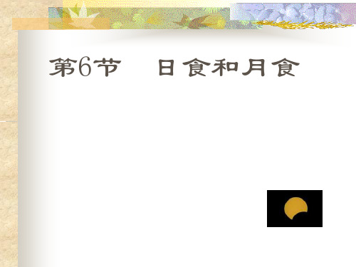 六年级下册科学课件3.4 日食和月食｜教科版(共17张PPT)