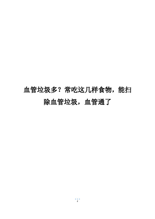 血管垃圾多？常吃这几样食物,能扫除血管垃圾,血管通了