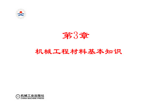 3机械工程材料基本知识