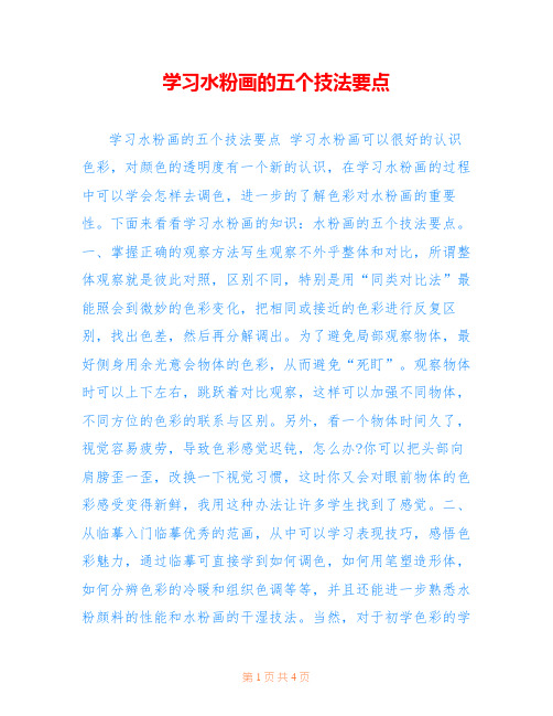 学习水粉画的五个技法要点 