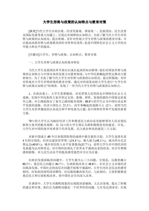 大学生形势与政策的认知特点与教育对策