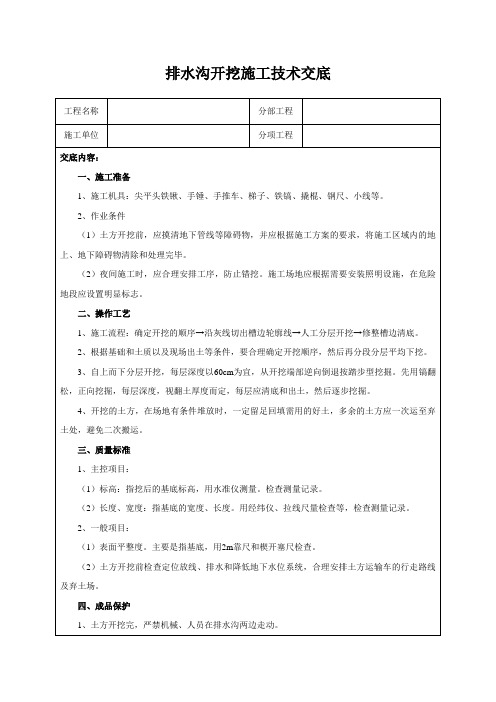 排水沟开挖施工技术交底