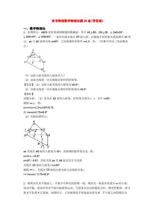 高考物理数学物理法题20套(带答案)