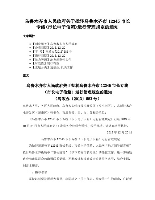 乌鲁木齐市人民政府关于批转乌鲁木齐市12345市长专线(市长电子信箱)运行管理规定的通知