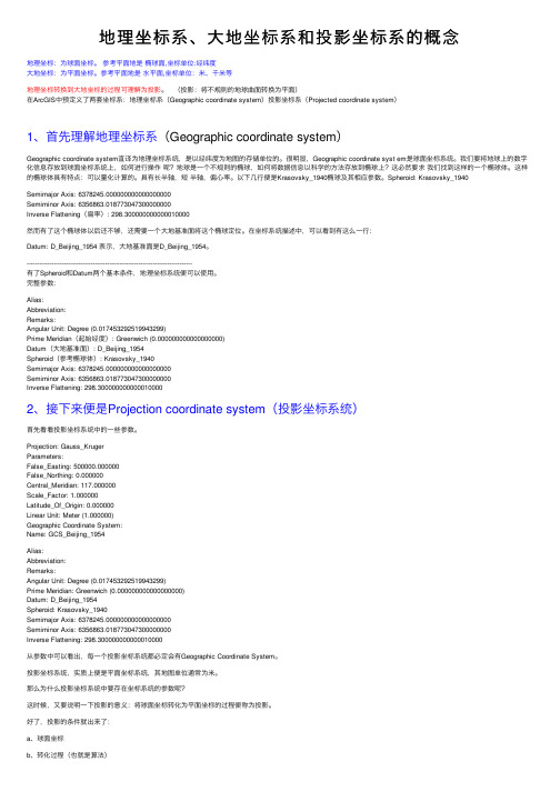 地理坐标系、大地坐标系和投影坐标系的概念