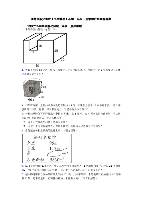 北师大版完整版【小学数学】小学五年级下册数学应用题含答案