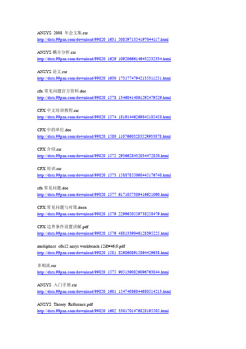 ANSYS经典资料汇总(附链接)