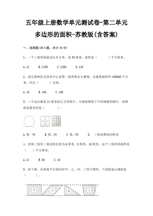 五年级上册数学单元测试卷-第二单元 多边形的面积-苏教版(含答案)