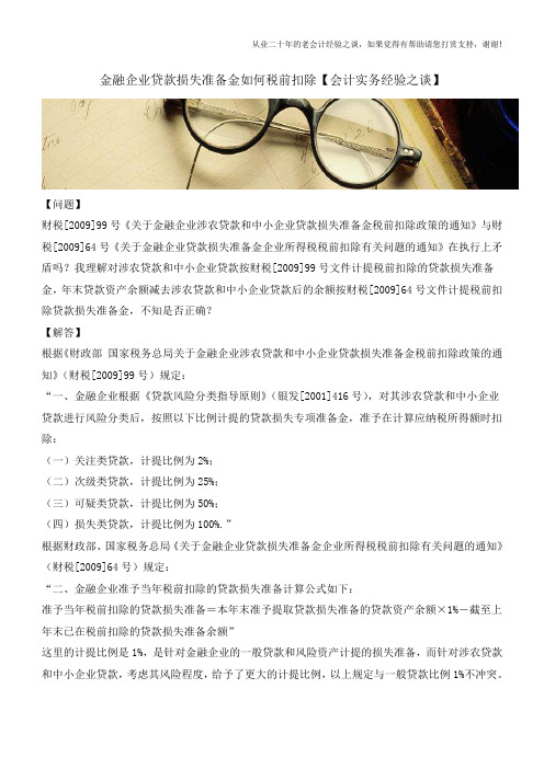 金融企业贷款损失准备金如何税前扣除【会计实务经验之谈】