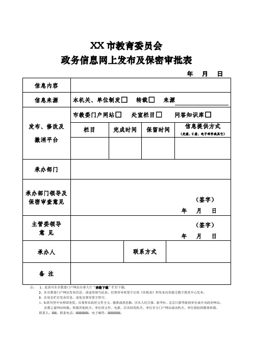 政务信息网上发布及保密审批表