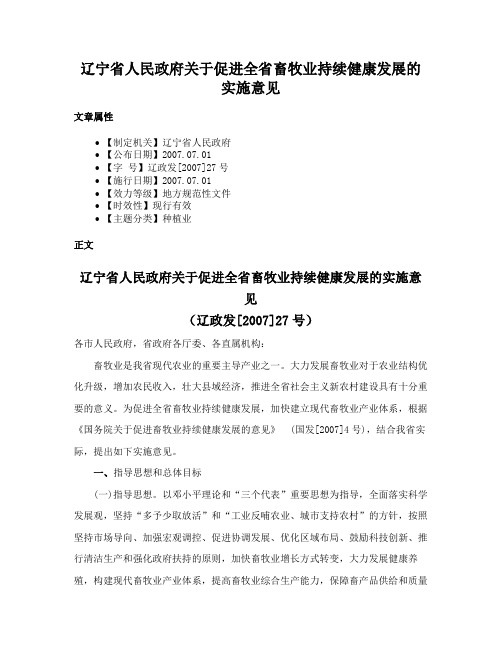 辽宁省人民政府关于促进全省畜牧业持续健康发展的实施意见