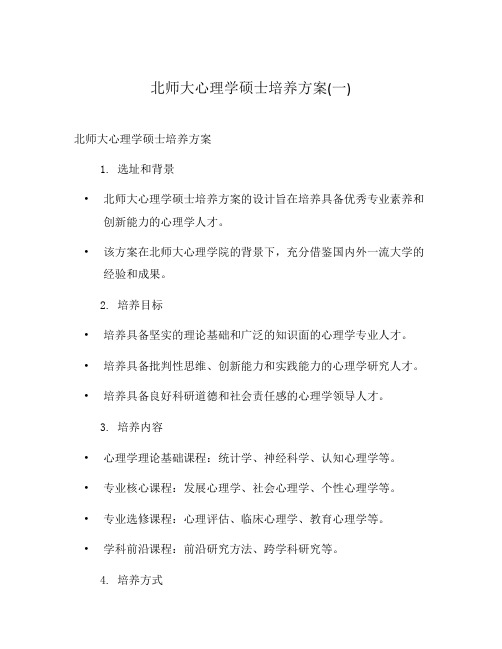 北师大心理学硕士培养方案(一)