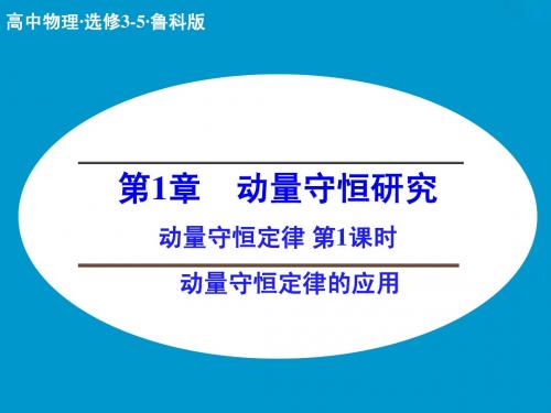 高二物理鲁科版选修3-5课件：1.2 动量守恒定律 第2课时 (26张)