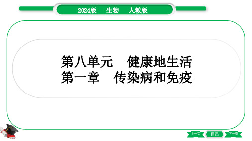 2024年人教版中考生物总复习第一部分考点梳理八年级下册第八单元健康地生活第一章传染病和免疫