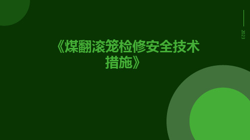 煤翻滚笼检修安全技术措施