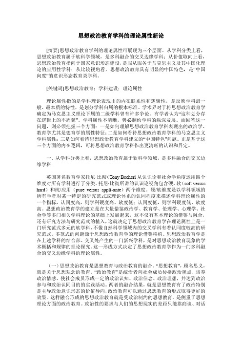 思想政治教育学科的理论属性新论