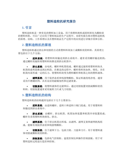 塑料造粒机研究报告