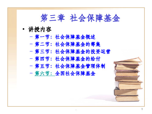 第三章社会保障基金课件