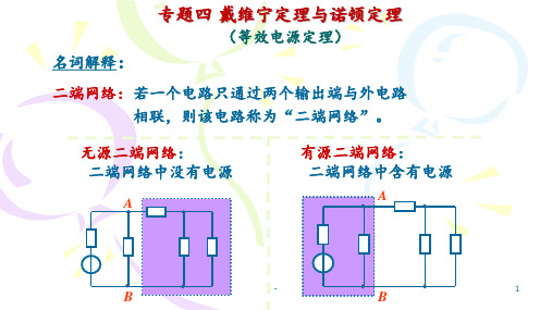 专题四、戴维南定理与诺顿定理PPT课件