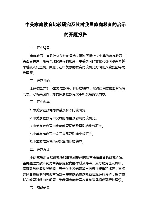 中美家庭教育比较研究及其对我国家庭教育的启示的开题报告