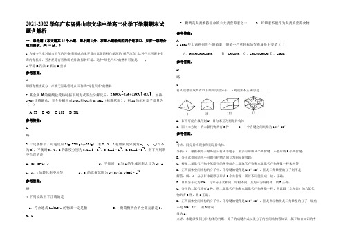 2021-2022学年广东省佛山市文华中学高二化学下学期期末试题含解析