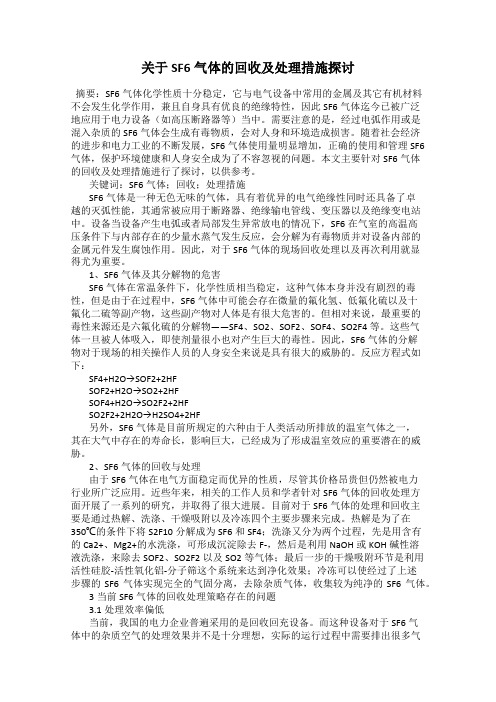 关于SF6气体的回收及处理措施探讨