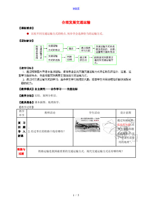 八年级地理上册 第4章 第3节 合理发展交通运输(第2课时)教案 (新版)商务星球版