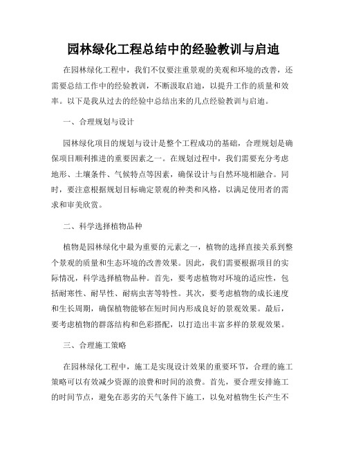 园林绿化工程总结中的经验教训与启迪