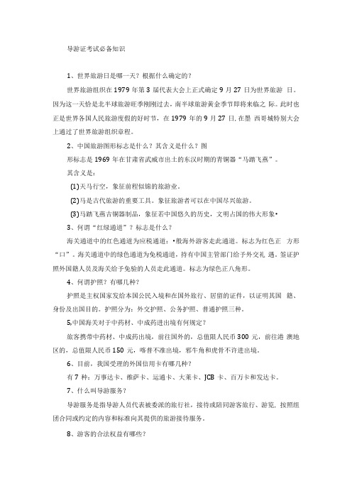 导游证考试必备知识(1).docx