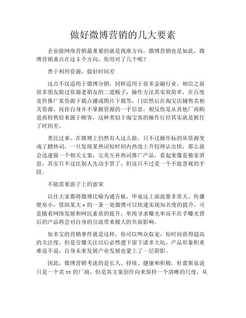 做好微博营销的几大要素