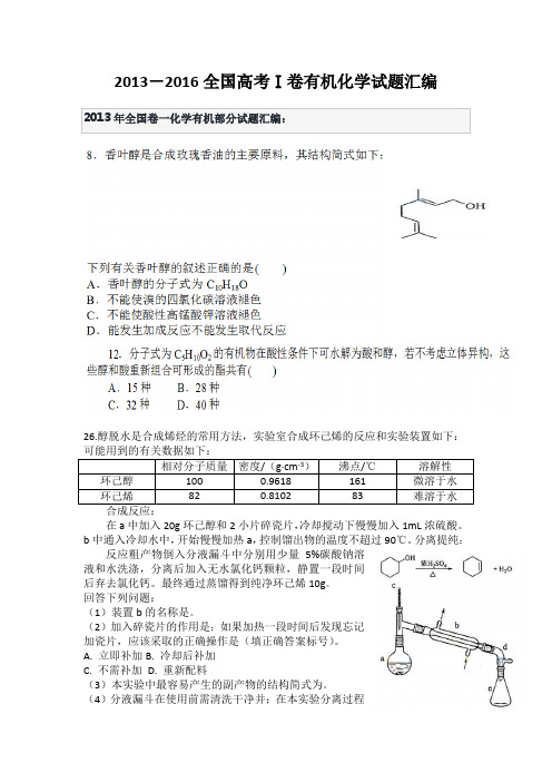 历年高考全国卷Ⅰ有机化学试题及答案