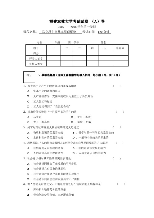 马克思主义基本原理概论福建农林大学考试试卷 (A)卷