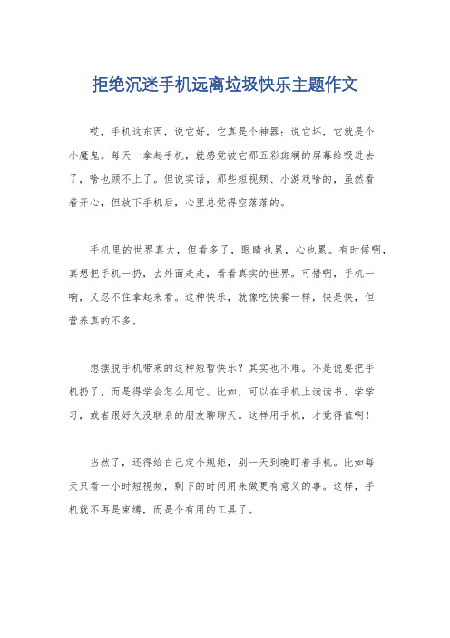 拒绝沉迷手机远离垃圾快乐主题作文