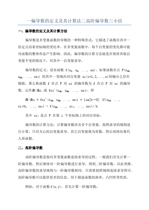 一偏导数的定义及其计算法二高阶偏导数三小结