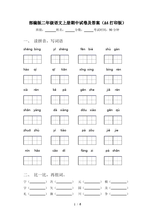 部编版二年级语文上册期中试卷及答案(A4打印版)