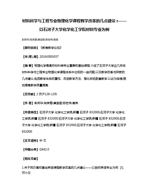 材料科学与工程专业物理化学课程教学改革的几点建议r——以石河子大学化学化工学院材料专业为例