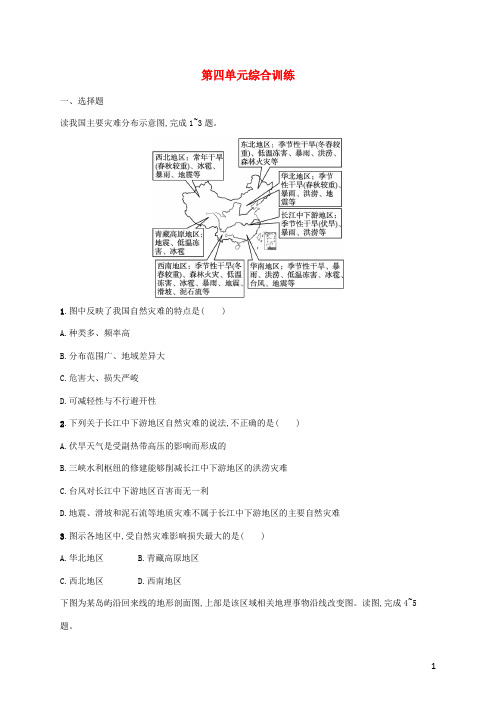 2024_2025学年高中地理第四单元从人地作用看自然灾害综合训练鲁教版必修第一册