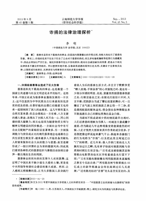 诈捐的法律治理探析