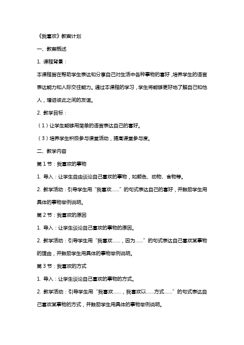 《我喜欢》教案计划