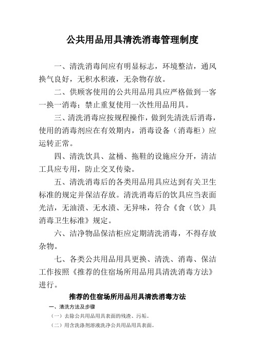 公共用品用具清洗消毒与保洁制度